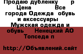 Продаю дубленку 52-54р › Цена ­ 7 000 - Все города Одежда, обувь и аксессуары » Мужская одежда и обувь   . Ненецкий АО,Топседа п.